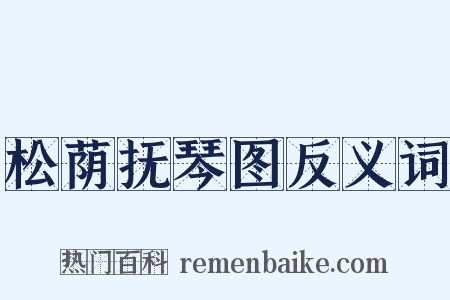 松荫抚琴图反义词是什么意思的图片